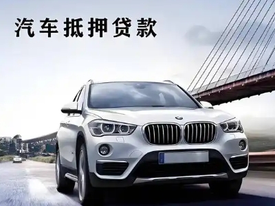 象山车抵贷如何办理押车和不押车?