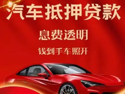 象山良好口碑的汽车抵押贷款公司推荐