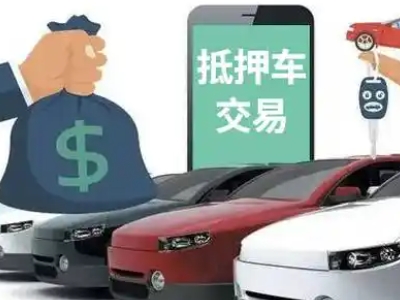 象山汽车抵押贷款通过率高