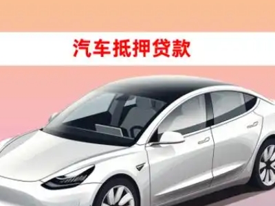 象山车抵贷的三种常见还款方式