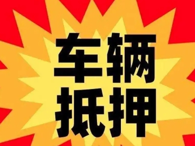 象山车辆抵押贷款哪些品牌的车能抵押更多钱？