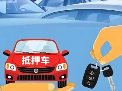 象山不押车贷款怎么贷?象山不押车哪里可以办理?